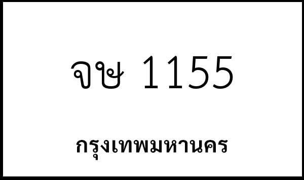 จษ 1155